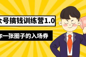 【2023.04.11】坏坏-公众号搞钱训练营1.0，送你一张圈子的入场券（完整版）价值999元百度网盘免费下载-芽米宝库