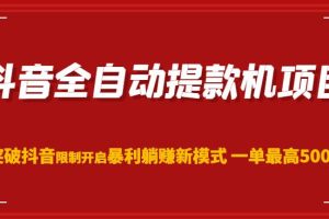 【2023.04.11】抖音全自动提款机项目，突破抖音限制开启暴利躺赚新模式一单最高500元（第二期）百度网盘免费下载-芽米宝库