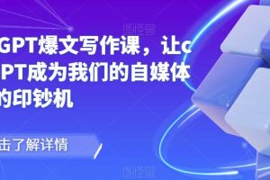 【2023.04.11】chatGPT爆文写作课，让chatGPT成为我们的自媒体写作的印钞机百度网盘免费下载-芽米宝库