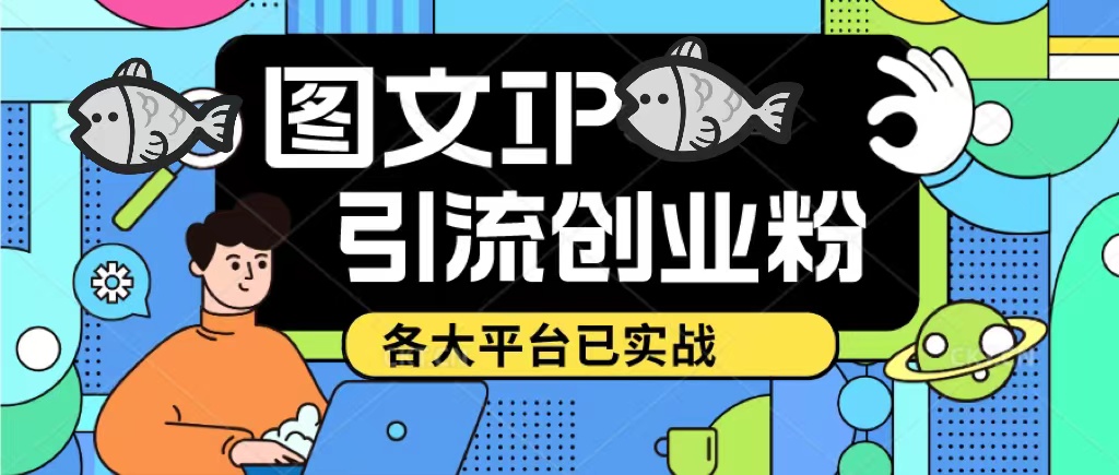 图片[1]-【2023.04.11】价值1688的ks dy 小红书图文ip引流实操课，日引50-100！各大平台已经实战百度网盘免费下载-芽米宝库