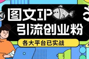 【2023.04.11】价值1688的ks dy 小红书图文ip引流实操课，日引50-100！各大平台已经实战百度网盘免费下载-芽米宝库