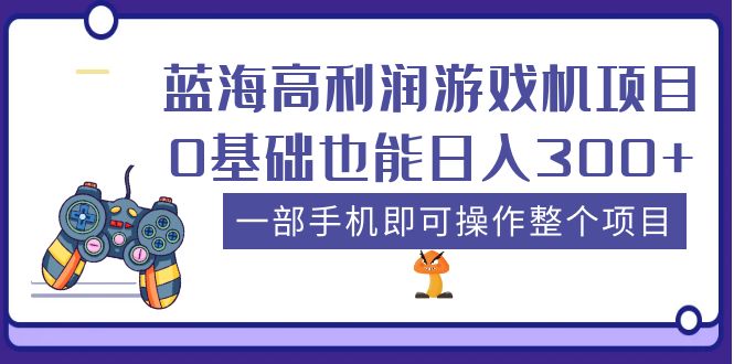 图片[1]-【2023.04.11】蓝海高利润游戏机项目，0基础也能日入300+，一部手机即可操作整个项目百度网盘免费下载-芽米宝库