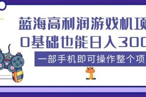 【2023.04.11】蓝海高利润游戏机项目，0基础也能日入300+，一部手机即可操作整个项目百度网盘免费下载-芽米宝库