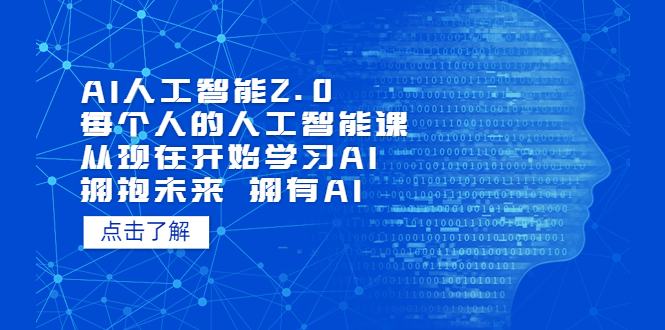 图片[1]-【2023.04.11】AI人工智能2.0：每个人的人工智能课：从现在开始学习AI 拥抱未来 拥抱AI百度网盘免费下载-芽米宝库