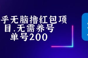 【2023.04.11】最新知乎撸红包项目，长久稳定项目，稳定轻松撸低保【详细玩法教程】百度网盘免费下载-芽米宝库