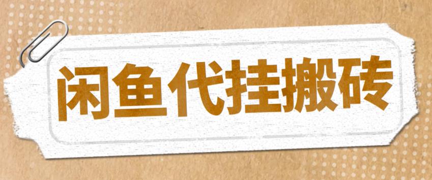 图片[1]-【2023.04.11】最新闲鱼代挂商品引流量店群矩阵变现项目，可批量操作长期稳定百度网盘免费下载-芽米宝库