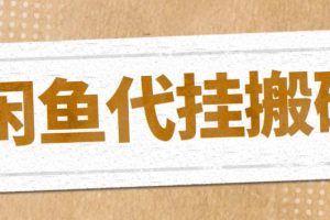 【2023.04.11】最新闲鱼代挂商品引流量店群矩阵变现项目，可批量操作长期稳定百度网盘免费下载-芽米宝库