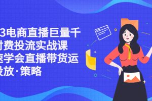 【2023.04.11】2023电商直播巨量千川付费投流实战课，快速学会直播带货运营投放·策略百度网盘免费下载-芽米宝库