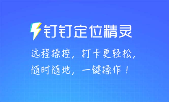 图片[1]-【2023.04.10】钉钉虚拟定位，一键模拟修改地点，打卡神器【软件+操作教程】百度网盘免费下载-芽米宝库