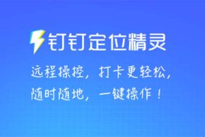 【2023.04.10】钉钉虚拟定位，一键模拟修改地点，打卡神器【软件+操作教程】百度网盘免费下载-芽米宝库