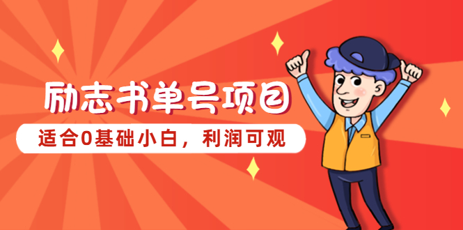 图片[1]-【2023.04.10】励志书单号项目，适合0基础小白，利润可观百度网盘免费下载-芽米宝库