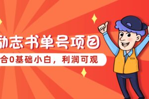 【2023.04.10】励志书单号项目，适合0基础小白，利润可观百度网盘免费下载-芽米宝库