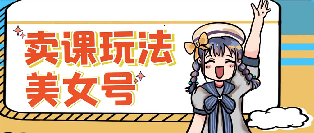图片[1]-【2023.04.10】美女号变现新方法，新号日入100+短视频躺赚，发好视频就可以了，矩阵多号多发作品效果更好百度网盘免费下载-芽米宝库