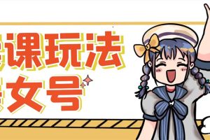 【2023.04.10】美女号变现新方法，新号日入100+短视频躺赚，发好视频就可以了，矩阵多号多发作品效果更好百度网盘免费下载-芽米宝库