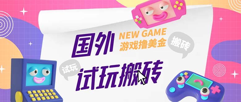 图片[1]-【2023.04.10】外面收费688国外GamesRepay游戏试玩搬砖项目，月入八九千【详细玩法教程】百度网盘免费下载-芽米宝库