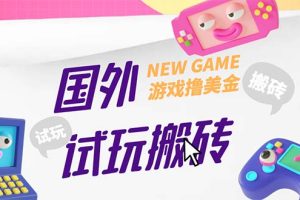 【2023.04.10】外面收费688国外GamesRepay游戏试玩搬砖项目，月入八九千【详细玩法教程】百度网盘免费下载-芽米宝库