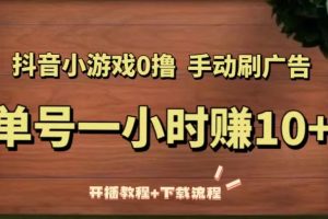【2023.04.10】抖音小游戏0撸手动刷广告，单号一小时赚10+（开播教程+下载流程）百度网盘免费下载-芽米宝库