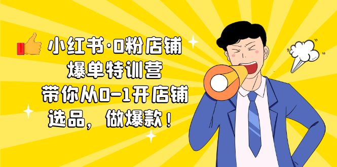 图片[1]-【2023.04.10】小红书·0粉店铺爆单特训营 带你从0-1开店铺，选品，做爆款（课程+工具包）百度网盘免费下载-芽米宝库