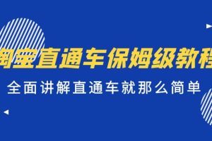 【2023.04.10】淘宝直通车保姆级教程，全面讲解直通车就那么简单！百度网盘免费下载-芽米宝库