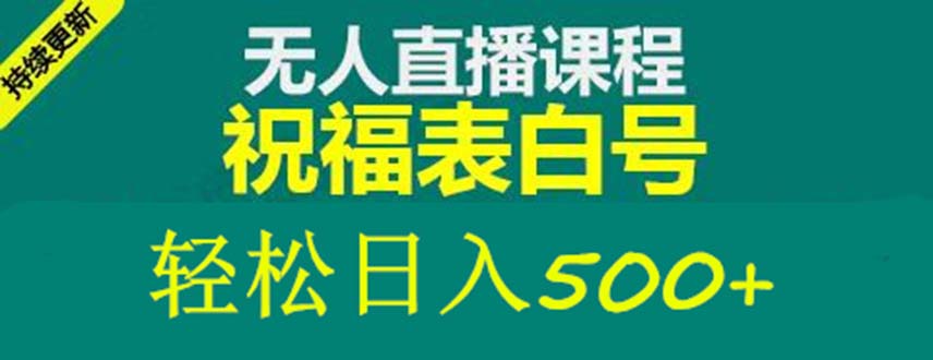 图片[1]-【2023.04.07】外面收费998最新抖音祝福号无人直播项目 单号日入500+【详细教程+素材】百度网盘免费下载-芽米宝库