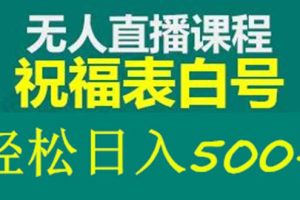 【2023.04.07】外面收费998最新抖音祝福号无人直播项目 单号日入500+【详细教程+素材】百度网盘免费下载-芽米宝库