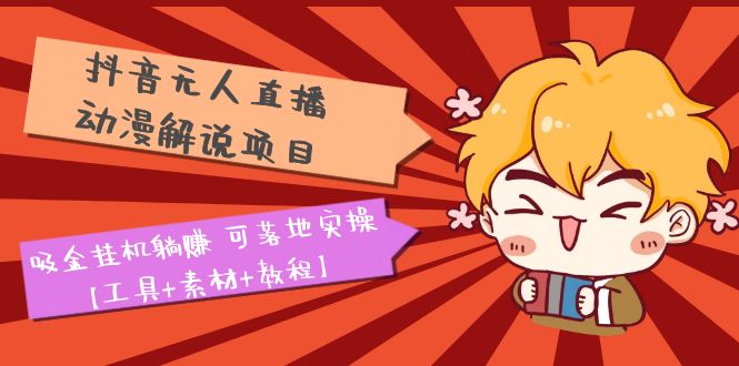 图片[1]-【2023.04.10】抖音无人直播·动漫解说项目：吸金挂机躺赚 可落地实操【工具+素材+教程】百度网盘免费下载-芽米宝库