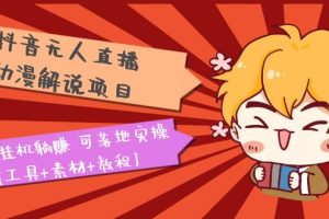 【2023.04.10】抖音无人直播·动漫解说项目：吸金挂机躺赚 可落地实操【工具+素材+教程】百度网盘免费下载-芽米宝库