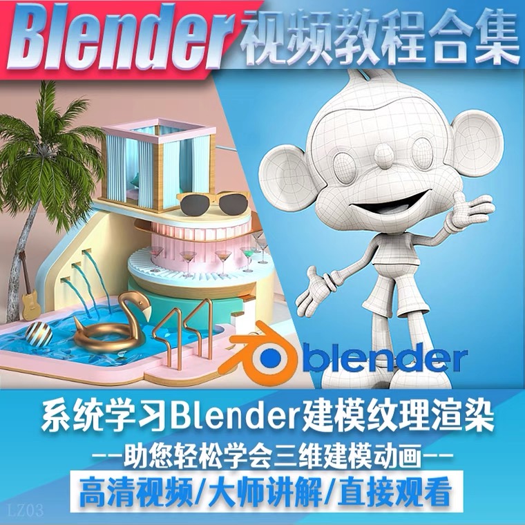 图片[2]-【2023.04.10】blender视频教程自学入门到精通零基础学建模渲染雕刻纹理带字幕百度网盘免费下载-芽米宝库