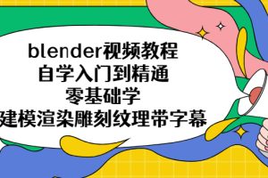【2023.04.10】blender视频教程自学入门到精通零基础学建模渲染雕刻纹理带字幕百度网盘免费下载-芽米宝库