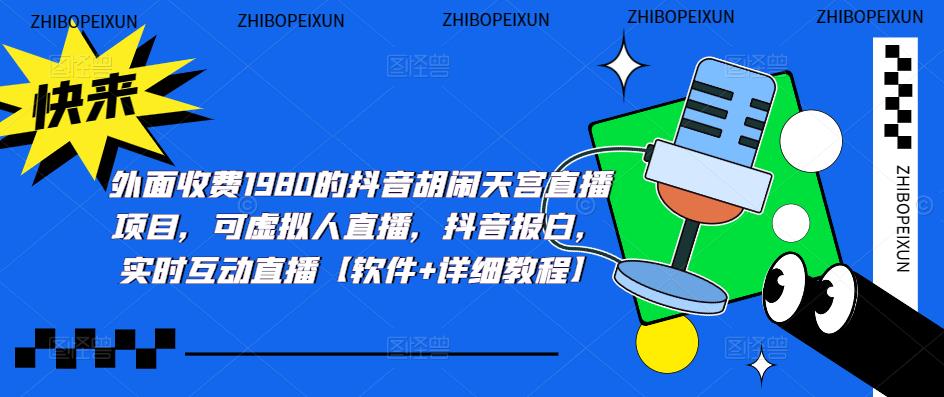 图片[1]-【2023.04.10】抖音胡闹天宫直播项目，可虚拟人直播 抖音报白 实时互动直播【软件+教程】百度网盘免费下载-芽米宝库