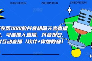 【2023.04.10】抖音胡闹天宫直播项目，可虚拟人直播 抖音报白 实时互动直播【软件+教程】百度网盘免费下载-芽米宝库