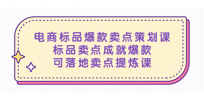 图片[1]-【2023.04.10】电商标品爆款卖点策划课，标品卖点成就爆款，可落地卖点提炼课百度网盘免费下载-芽米宝库