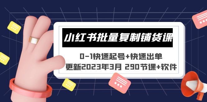 图片[1]-【2023.04.07】小红书批量复制铺货课 0-1快速起号+快速出单 (更新2023年3月 290节课+软件)百度网盘免费下载-芽米宝库