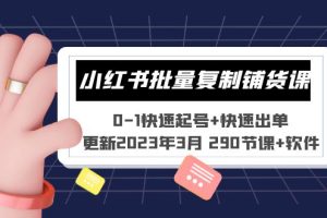 【2023.04.07】小红书批量复制铺货课 0-1快速起号+快速出单 (更新2023年3月 290节课+软件)百度网盘免费下载-芽米宝库