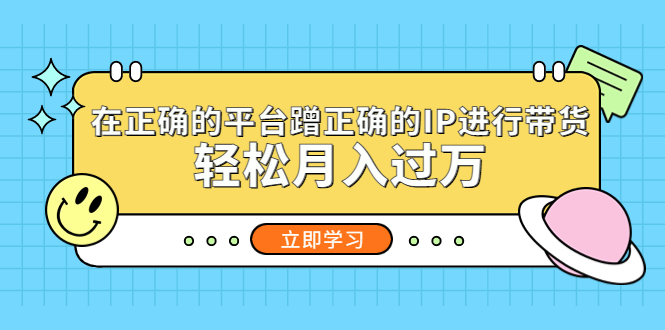 图片[1]-【2023.04.07】在正确的平台蹭正确的IP进行带货，轻松月入过万百度网盘免费下载-芽米宝库