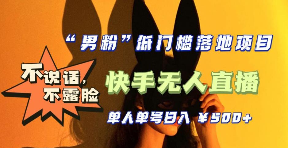 图片[1]-【2023.03.31】【全新升级】0基础单人单号单晚500+，不说话 不露脸 4月最新快手无人直播百度网盘免费下载-芽米宝库