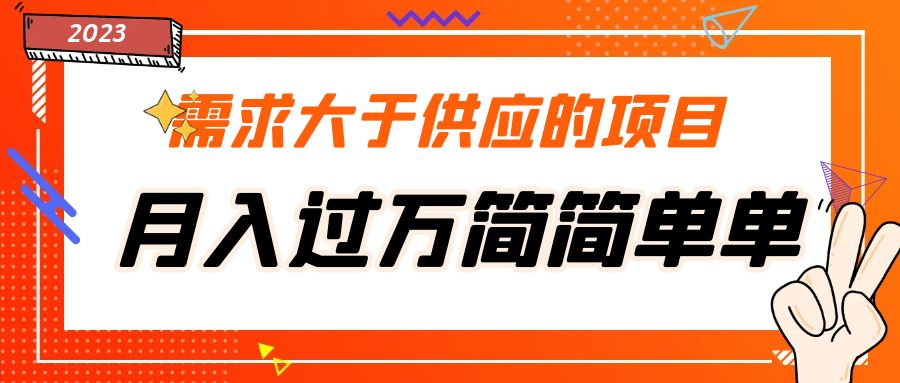 图片[1]-【2023.03.31】需求大于供应的项目，月入过万简简单单，免费提供一手渠道百度网盘免费下载-芽米宝库