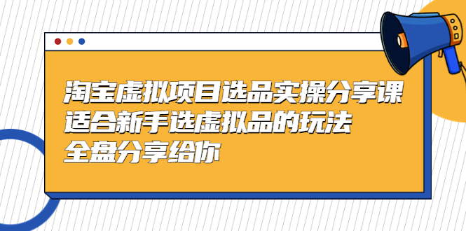 图片[1]-【2023.03.31】黄岛主-淘宝虚拟项目选品实操分享课，适合新手选虚拟品的玩法 全盘分享给你百度网盘免费下载-芽米宝库