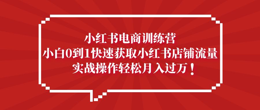 图片[1]-【2023.03.31】小红书电商训练营，小白0到1快速获取小红书店铺流量，实战操作月入过万百度网盘免费下载-芽米宝库