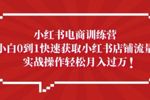 【2023.03.31】小红书电商训练营，小白0到1快速获取小红书店铺流量，实战操作月入过万百度网盘免费下载-芽米宝库