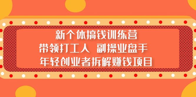 图片[1]-【2023.03.31】新个体搞钱训练营：带领打工人 副操业盘手 年轻创业者拆解赚钱项目百度网盘免费下载-芽米宝库