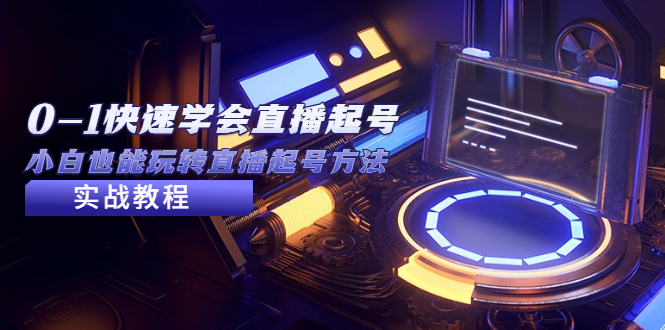 图片[1]-【2023.03.31】2023从0-1快速学会直播起号，小白也能玩转直播起号方法实战流程百度网盘免费下载-芽米宝库