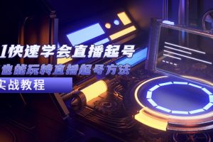 【2023.03.31】2023从0-1快速学会直播起号，小白也能玩转直播起号方法实战流程百度网盘免费下载-芽米宝库