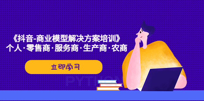 图片[1]-【2023.03.31】《抖音-商业-模型解决·方案培训》个人·零售商·服务商·生产商·农商百度网盘免费下载-芽米宝库