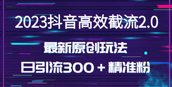图片[1]-【2023.03.31】日引300＋创业粉，独家抖音高效截流2.0玩法（价值1280）百度网盘免费下载-芽米宝库