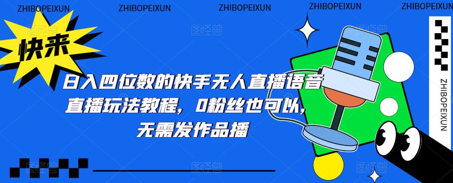 图片[1]-【2023.03.30】日入四位数的快手无人直播语音直播玩法教程，0粉丝也可以，无需发作品百度网盘免费下载-芽米宝库