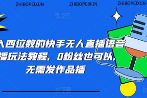 【2023.03.30】日入四位数的快手无人直播语音直播玩法教程，0粉丝也可以，无需发作品百度网盘免费下载-芽米宝库