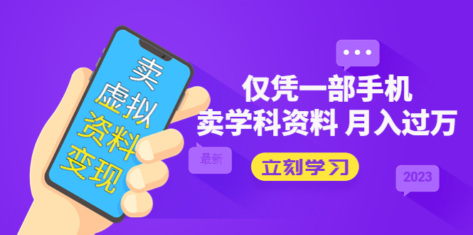 图片[1]-【2023.03.31】卖虚拟资料变现项目：仅凭一部手机卖高考资料月入过万百度网盘免费下载-芽米宝库
