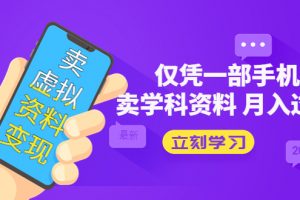 【2023.03.31】卖虚拟资料变现项目：仅凭一部手机卖高考资料月入过万百度网盘免费下载-芽米宝库
