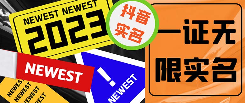 图片[1]-【2023.03.31】外面收费1200最新抖音一证无限实名技术 无视限制封禁【详细玩法视频教程】百度网盘免费下载-芽米宝库